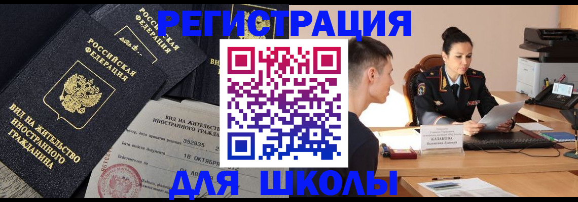 временная регистрация для школы в Сатке